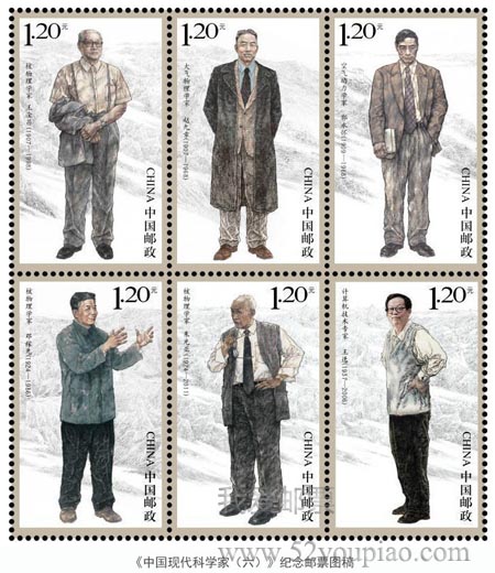 《中國現(xiàn)代科學(xué)家(六)》紀(jì)念郵票