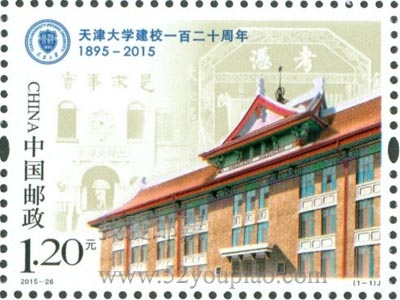 《天津大學建校一百二十周年》紀念郵票