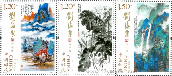 《劉海粟作品選》特種郵票