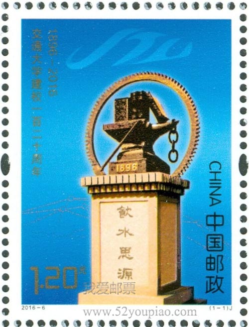 《交通大學(xué)建校一百二十周年》紀(jì)念郵票
