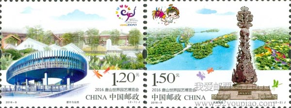 《2016唐山世界園藝博覽會(huì)》紀(jì)念郵票