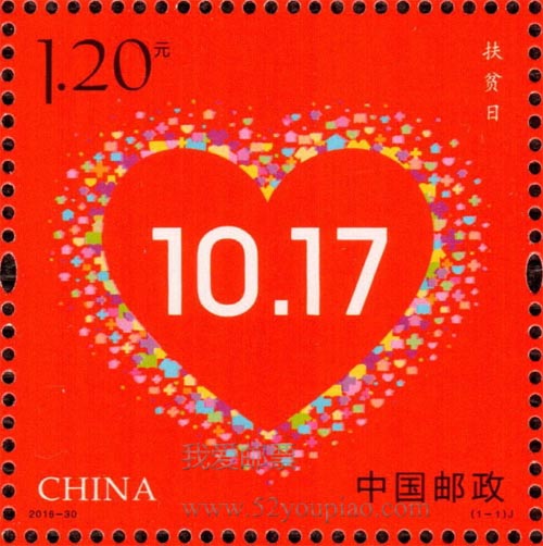 《扶貧日》紀(jì)念郵票