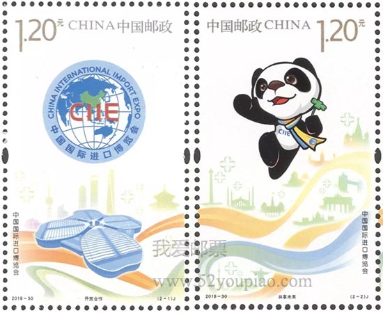 《中國國際進口博覽會》紀念郵票