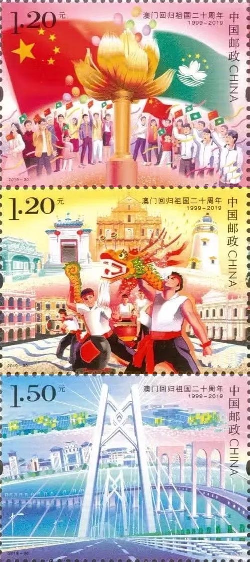 《澳門回歸祖國二十周年》紀念郵票