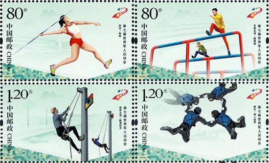 《第七屆世界軍人運動會》紀念郵票