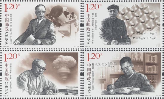 《現(xiàn)代科學家（八）》紀念郵票