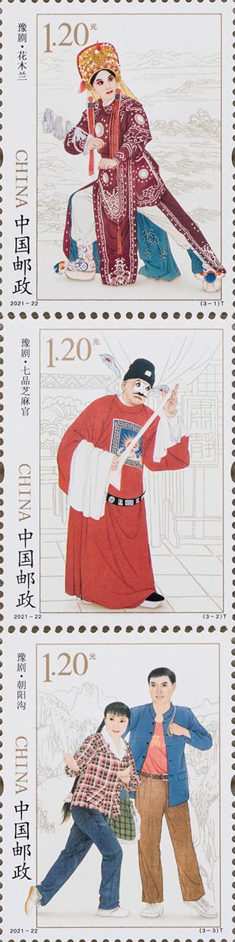 《豫劇》特種郵票