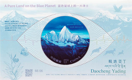 《稻城亞丁》特種郵票
