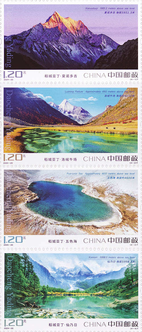 《稻城亞丁》特種郵票