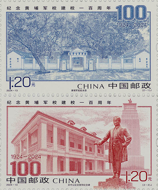 《紀念黃埔軍校建校一百周年》紀念郵票 《紀念黃埔軍校建校一百周年》紀念郵票