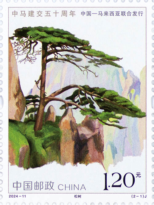 《中馬建交五十周年》紀念郵票 《越劇》特種郵票