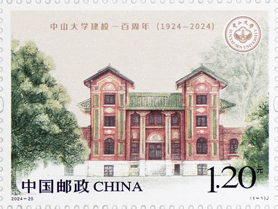 《中山大學(xué)建校一百周年》紀(jì)念郵票