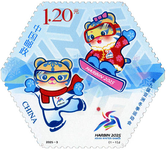 《第九屆亞洲冬季運(yùn)動(dòng)會(huì)》紀(jì)念郵票