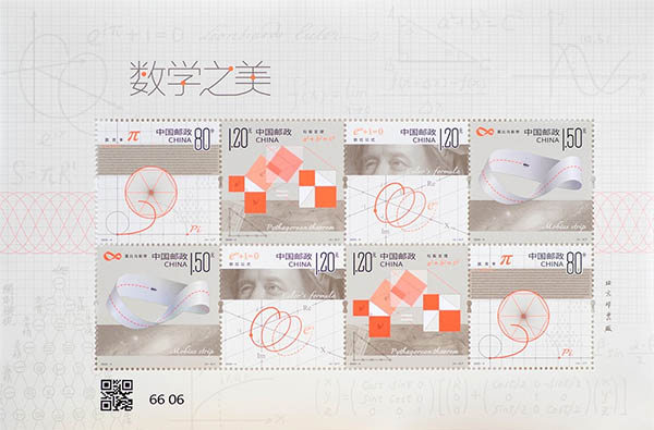《數學之美》特種郵票